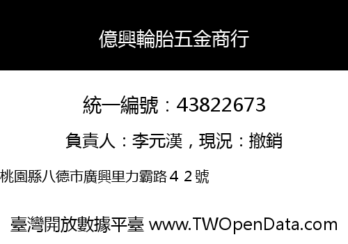 億興輪胎五金商行