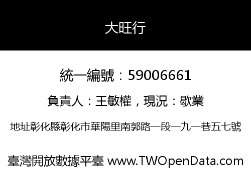 大旺行