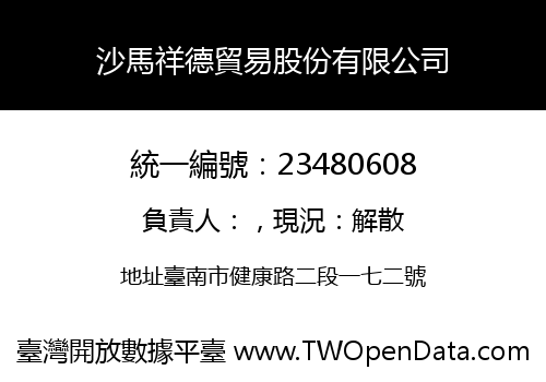 沙馬祥德貿易股份有限公司