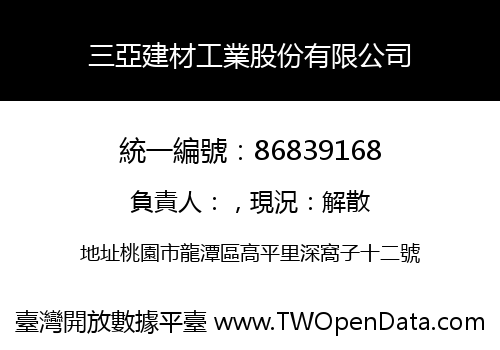 三亞建材工業股份有限公司