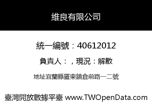維良有限公司