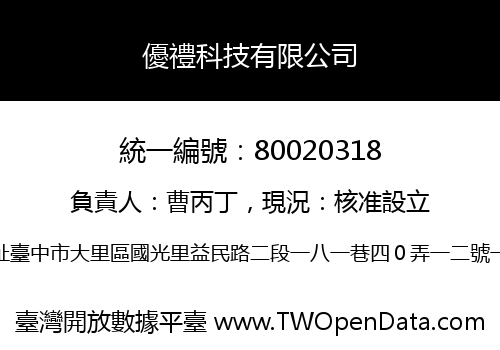 優禮科技有限公司