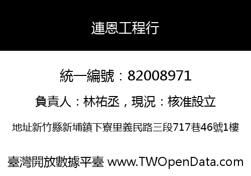 連恩工程行