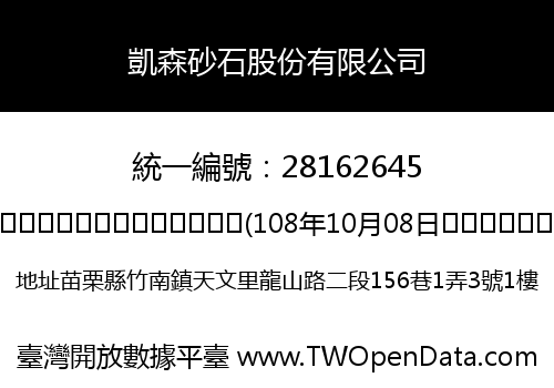 凱森砂石股份有限公司
