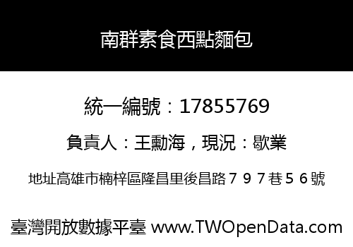 南群素食西點麵包