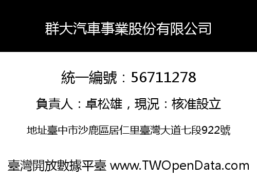 群大汽車事業股份有限公司