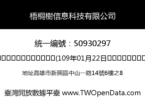 梧桐樹信息科技有限公司