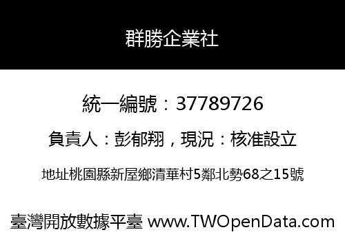 群勝企業社