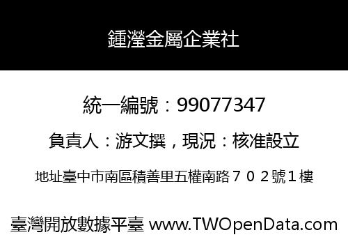 鍾瀅金屬企業社