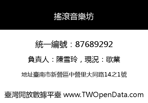 搖滾音樂坊