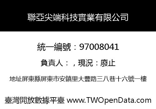 聯亞尖端科技實業有限公司