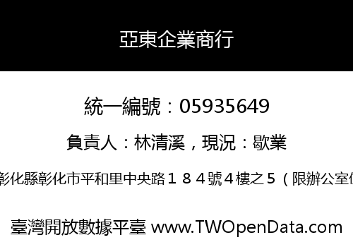 亞東企業商行