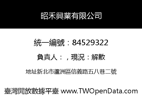 昭禾興業有限公司