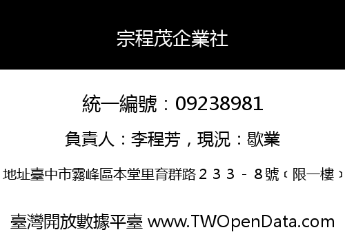 宗程茂企業社