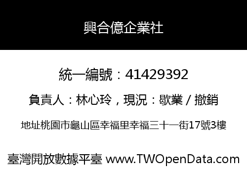 興合億企業社