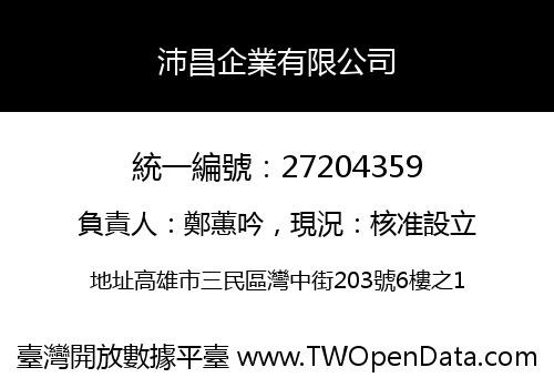 沛昌企業有限公司