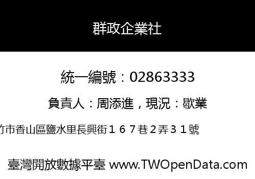 群政企業社