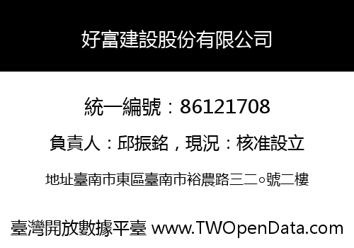 好富建設股份有限公司
