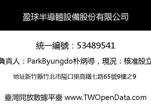 盈球半導體設備股份有限公司