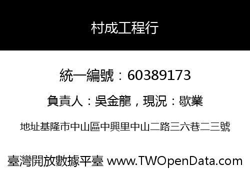 村成工程行