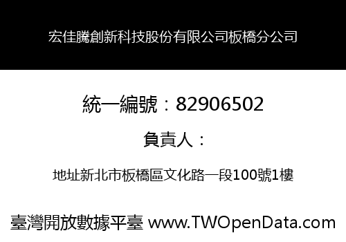 宏佳騰創新科技股份有限公司板橋分公司