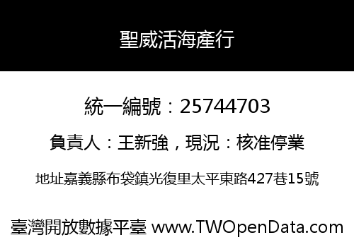 聖威活海產行