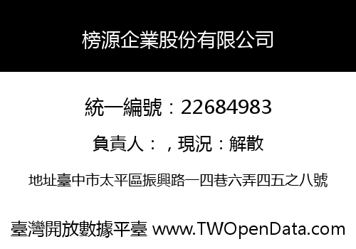 榜源企業股份有限公司