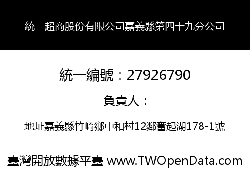 統一超商股份有限公司嘉義縣第四十九分公司