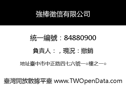 強棒徵信有限公司