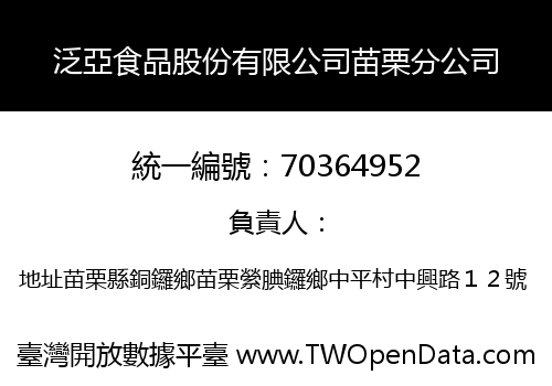 泛亞食品股份有限公司苗栗分公司