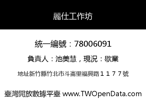 麗仕工作坊