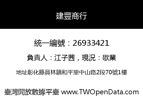 建豐商行