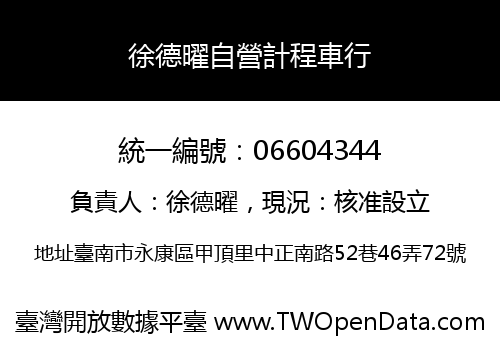 徐德曜自營計程車行
