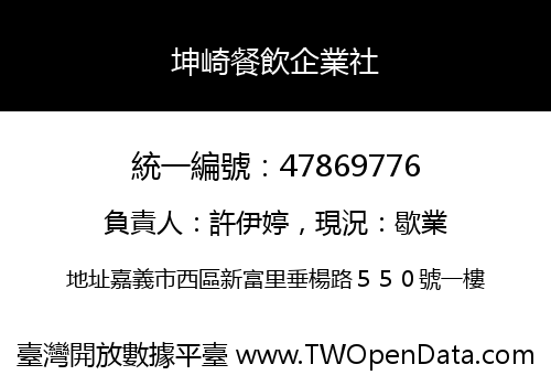 坤崎餐飲企業社