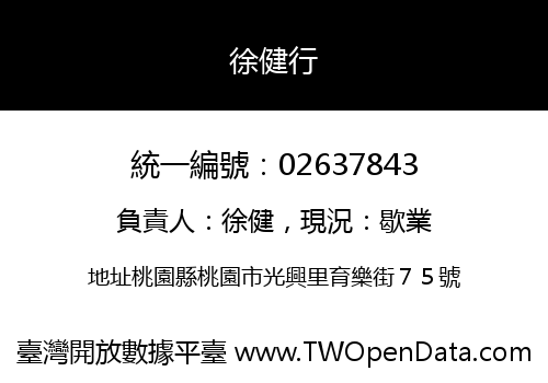 徐健行