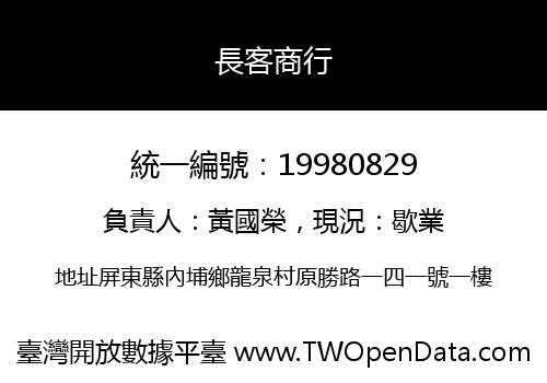 長客商行