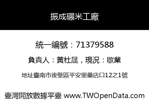 振成碾米工廠