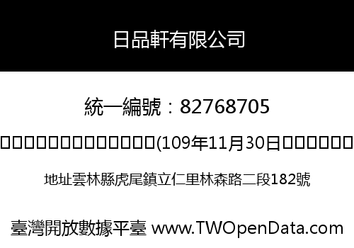 日品軒有限公司