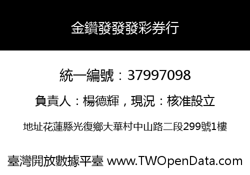 金鑽發發發彩券行