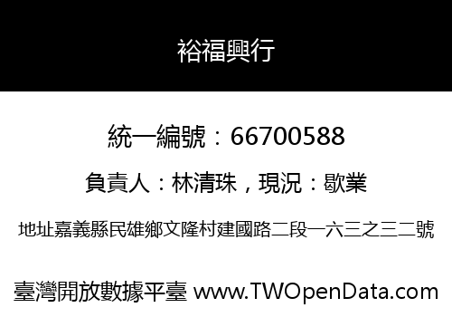 裕福興行