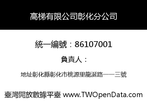 高梯有限公司彰化分公司