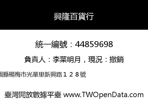 興隆百貨行