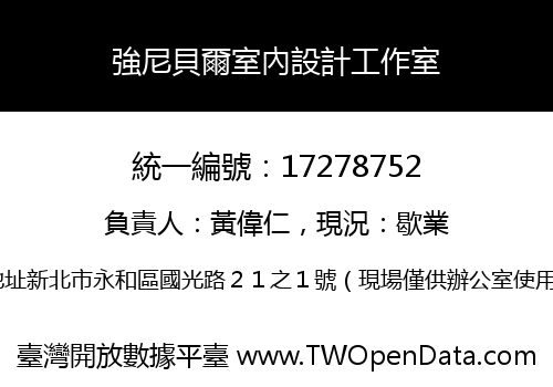 強尼貝爾室內設計工作室