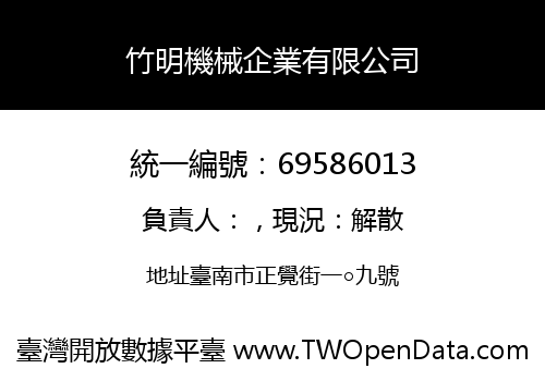 竹明機械企業有限公司
