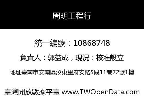 周明工程行