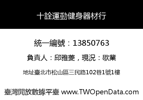 十詮運動健身器材行