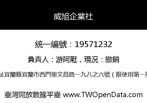 威旭企業社