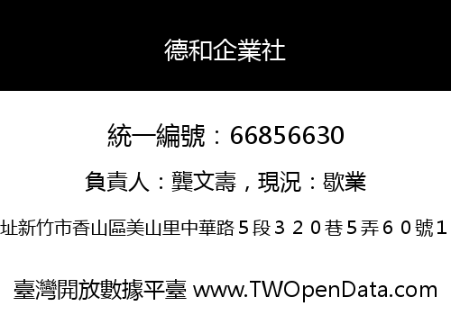 德和企業社