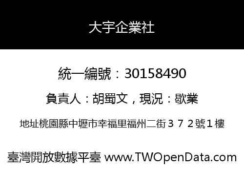 大宇企業社