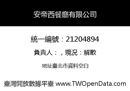 安帝西餐廳有限公司